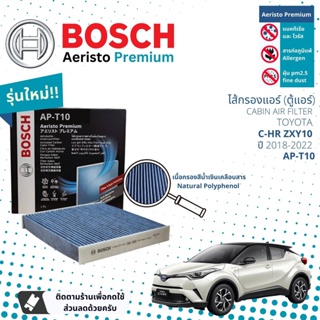 [Bosch Cabin Filters] ไส้กรองแอร์ คาร์บอน Aeristo Premium Bosch AP-T10 สำหรับ Toyota C-HR ZXY10  ปี 2018-2022