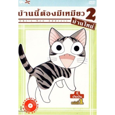 dvd-chi-s-new-address-บ้านนี้ต้องมีเหมียว-2-บ้านใหม่-แผ่นที่-1-เสียง-ไทย-ญี่ปุ่น-ซับ-ไทย-dvd