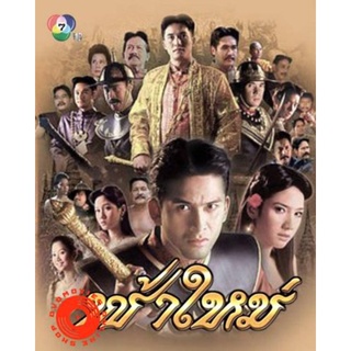 DVD ฟ้าใหม่ (2547) 9 ตอนจบ (เสียง ไทย) DVD