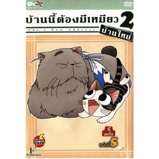 DVD ดีวีดี Chi s New Address บ้านนี้ต้องมีเหมียว 2 บ้านใหม่ แผ่นที่ 5 (เสียง ไทย/ญี่ปุ่น | ซับ ไทย) DVD ดีวีดี