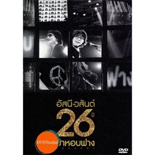 หนังแผ่น DVD อัสนี-วสันต์ 26 ปี บ้าหอบฟาง หนังใหม่ ดีวีดี