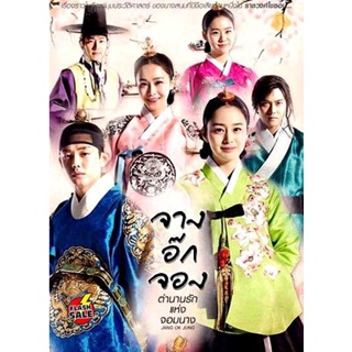 DVD ดีวีดี Jang Ok Jung Live for Love จางอ๊กจอง ตำนานรักแห่งจอมนาง ( เสียงไทยช่อง 3 ตอนที่ 1-36 จบ ) (เสียงไทย เท่านั้น