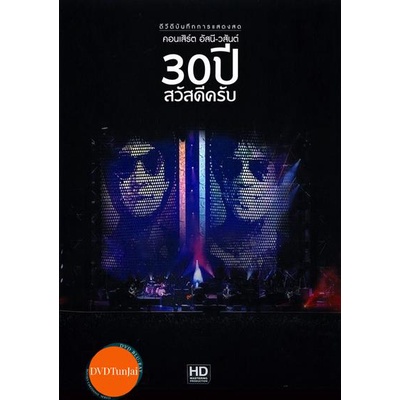 หนังแผ่น-dvd-บันทึกการแสดงสด-คอนเสิร์ต-อัสนี-วสันต์-30-ปี-สวัสดีครับ-หนังใหม่-ดีวีดี