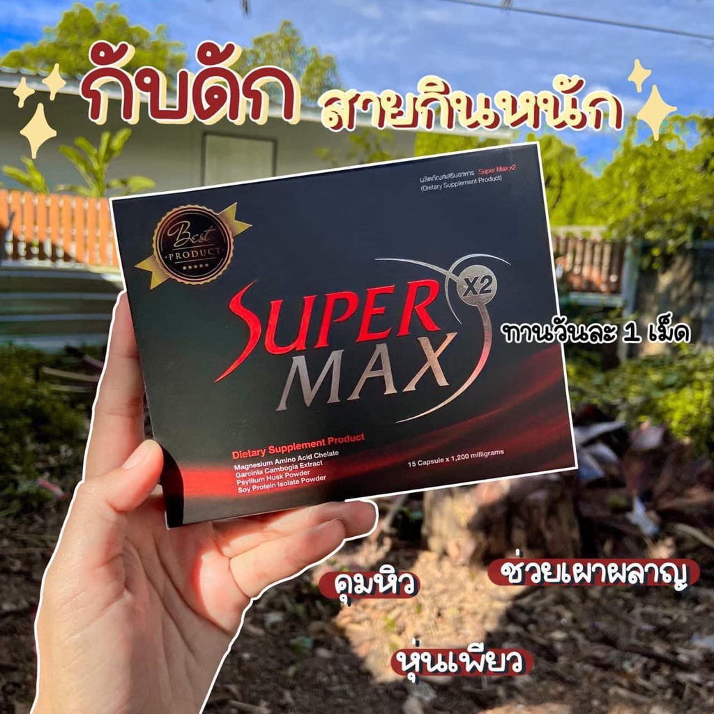 กล่องแดง-อาหารเสริม-ลดน้ำหนัก-นูวิตร้า-super-max-x2-คุมหิว-ผอม-ไม่โยโย่-15แคปซูล