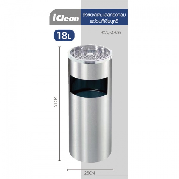 good-tools-iclean-ถังขยะสเตนเลสทรงกลม-18l-พร้อมที่เขี่ยบุหรี่-hx-lj-2768b-ขนาด-25-25-60-5cm-สีเงิน-ถูกจริงไม่จกตา