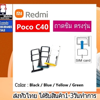 ถาดซิม ซิม Sim Redmi Poco C40 ถาดใส่ซิม Redmi Poco C40 ที่ใส่ซิมXiaomi Redmi Sim