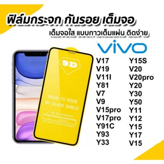 ฟิล์มกระจกเต็มจอ VIVO V20 V20pro Y20 Y30 Y50 Y11 Y12 Y15 Y17 V15 V17 V19 V11I Y81 V7 V9 V15pro V17pro Y91C Y93 Y33 Y15S