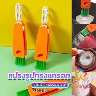 Ahlanya แปรงทำความสะอาดฝาถ้วย ร่องฝาถ้วย แปรงทำความสะอาดขวดเก็บอุณหภูมิ  Carrot brush