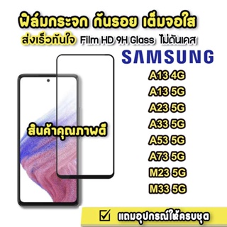 ฟิล์มกระจก Samsung A04/A04S/A13 4G/A53 5G/A73 5G/A13 5G/A23 / M23 / M33 แบบเต็มจอ 9D ของแท้ ทุกรุ่น! รุ่นกาวเต็มแผ่น