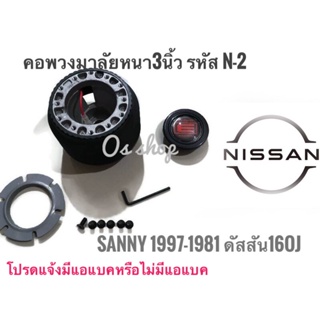 *แนะนำ* คอพวงมาลัยแต่ง คอหนา N-2 นิสสัน ดัสสัน  ซันนี่ย์1977-81,ดัสสัน160J,เซนทร่า1977-81,Cedric 1977,Bluebirdคุณภาพดี