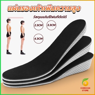 Chokchaistore แผ่นรองเท้าเพิ่มความสูง แผ่นเสริมส้น แบบเต็มเท้า ใช้ได้ทั้งชายและหญิง heightening insole