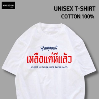 [ปรับแต่งได้]เสื้อยืด ชีวิตเราตอนนี้เหลือแต่หมีแล้ว ผ้า Cotton 100% เนื้อนุ่ม ใส่สบาย ซื้อเสื้อ 5 ตัวขึ้นไป แถมฟรีถุงผ้า