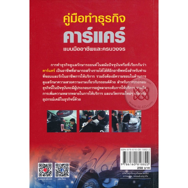 bundanjai-หนังสือ-คู่มือทำธุรกิจคาร์แคร์แบบมืออาชีพและครบวงจร