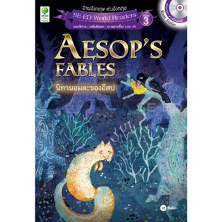 Bundanjai (หนังสือราคาพิเศษ) Aesops Fables นิทานอมตะของอีสป +MP3 (สินค้าใหม่ สภาพ 80-90%)