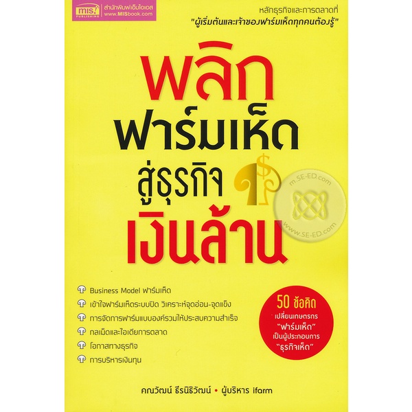 bundanjai-หนังสือการบริหารและลงทุน-พลิกฟาร์มเห็ดสู่ธุรกิจเงินล้าน