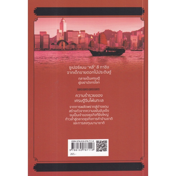 bundanjai-หนังสือ-ซูเปอร์แมน-หลี่-ลี-กาชิง-amp-ความร่ำรวยของเศรษฐีจีนโพ้นทะเล