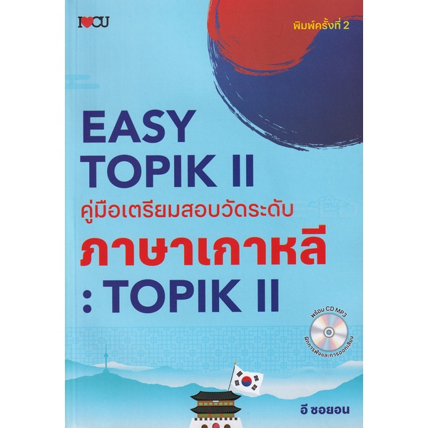 bundanjai-หนังสือภาษา-easy-topik-2-คู่มือเตรียมสอบวัดระดับภาษาเกาหลี-topik-ii-cd-mp3