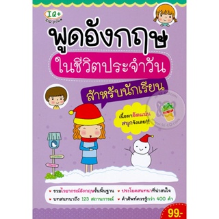 Bundanjai (หนังสือ) พูดอังกฤษในชีวิตประจำวัน สำหรับนักเรียน