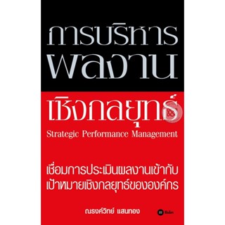 Bundanjai (หนังสือ) การบริหารผลงานเชิงกลยุทธ์