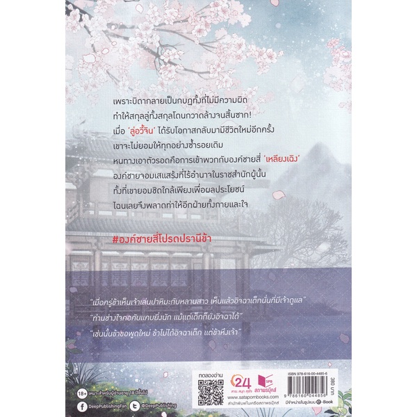 bundanjai-หนังสือวรรณกรรม-องค์ชายสี่-โปรดปรานีข้า