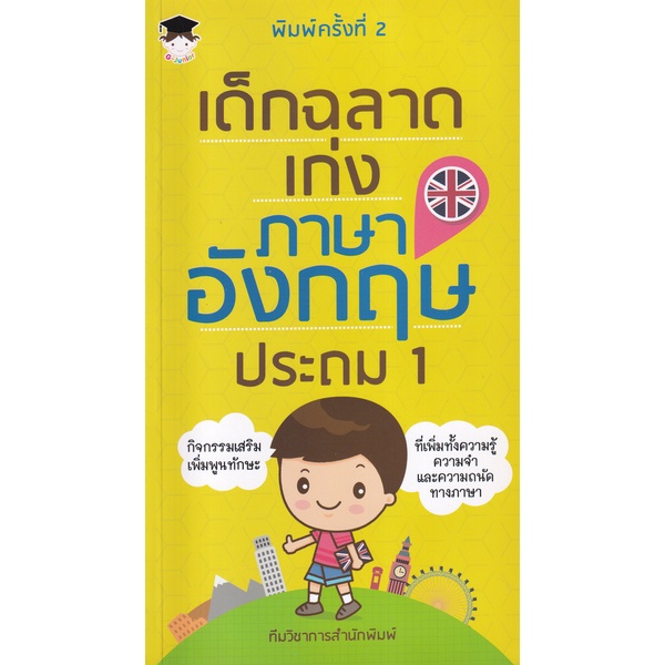 bundanjai-หนังสือ-เด็กฉลาดเก่งภาษาอังกฤษ-ประถม-1