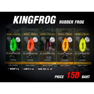 กบยาง King Frog Rubber Frog - เหยื่อปลอม