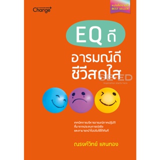 Bundanjai (หนังสือราคาพิเศษ) EQ ดี อารมณ์ดี ชีวีสดใส (สินค้าใหม่ สภาพ 80-90%)
