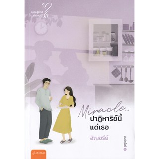 Bundanjai (หนังสือวรรณกรรม) Miracle...ปาฏิหาริย์นี้แด่เธอ