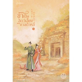 Bundanjai (หนังสือวรรณกรรม) ข้าเป็นสัตว์เลี้ยงของศาลต้าหลี่ เล่ม 5