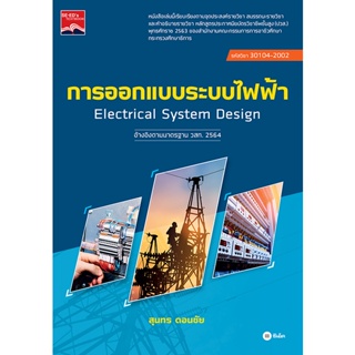 Bundanjai (หนังสือคู่มือเรียนสอบ) การออกแบบระบบไฟฟ้า (ปวส.) (รหัสวิชา 30104-2002)