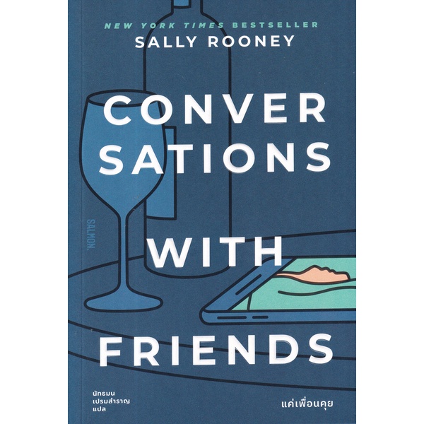 bundanjai-หนังสือวรรณกรรม-conversations-with-friends-แค่เพื่อนคุย