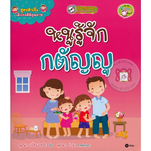 bundanjai-หนังสือเด็ก-สูตรสำเร็จเด็กไทยดีมีคุณภาพ-หนูรู้จักกตัญญู