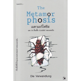 Bundanjai (หนังสือวรรณกรรม) เมตามอร์โฟซิส และ 14 เรื่องสั้น Classic ของเยอรมัน