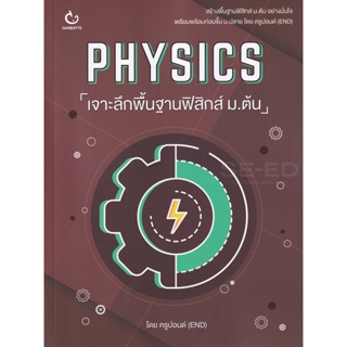 Bundanjai (หนังสือคู่มือเรียนสอบ) Physics เจาะลึกพื้นฐานฟิสิกส์ ม.ต้น