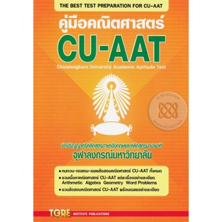 Bundanjai (หนังสือ) คู่มือคณิตศาสตร์ CU-AAT