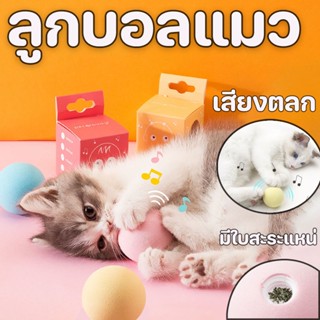 🐾พร้อมส่ง🐾ลูกบอลแมว ลูกบอลมีเสียงสำหรับสัตว์เลี้ยง ของเล่นแมว ลูกแมว ทนต่อการกัด มีใบสะระแหน่ เล่นสนุก