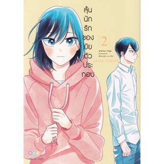 Bundanjai (หนังสือ) การ์ตูน ลุ้นนักรักของยัยตัวประกอบ เล่ม 2