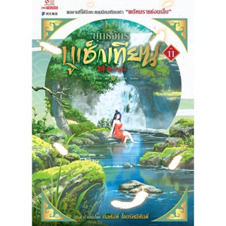 Bundanjai (หนังสือวรรณกรรม) ยุทธจักรบูเช็กเทียน เล่ม 11