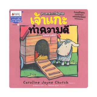 B2S หนังสือนิทาน เจ้าแกะทำความดี ชุด แตกต่างบ้างไม่เป็นไร