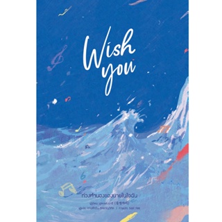 Wish you ท่วงทำนองของเธอในใจฉัน