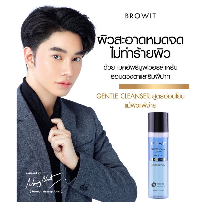 ผลิตภัณฑ์ทำความสะอาดเครื่องสำอางบริเวณรอบดวงตา-browit-professional-clean-eye-amp-lip-remover-150ml