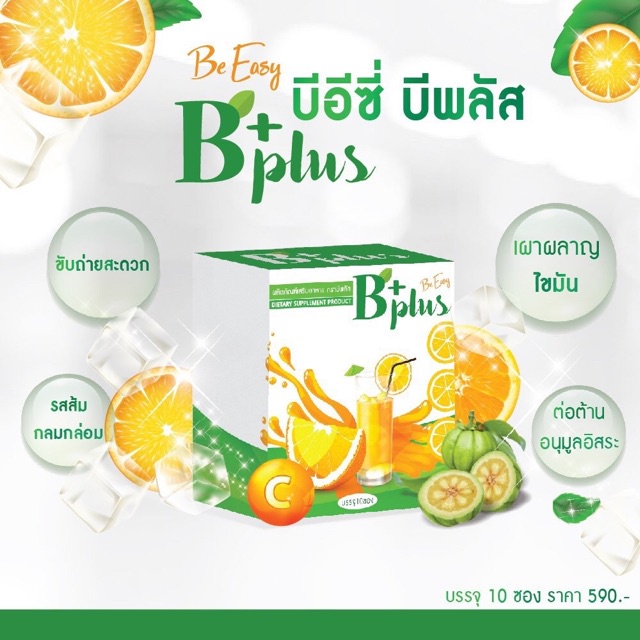 บีอีซี่-บีพลัส-ส้มจ่อย-b-plus-beeasy-bplus-10ซอง
