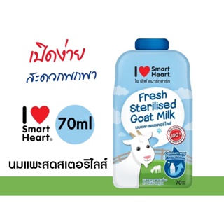 นมแพะ สมาร์ทฮาร์ท Smartheart ขนาด 70 ml. (แบบซอง)