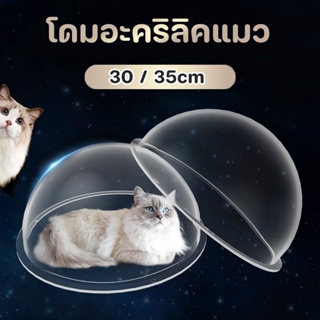 COD😻 โดมอะคริลิคแมว 30 35cm หลุมแมว หลุมอวกาศแมว สำหรับบ้านแมว DIY