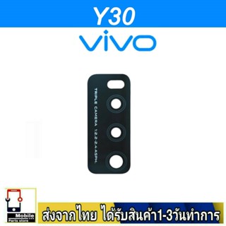 กระจกเลนส์กล้องหลัง VIVO Y30 เลนส์กล้อง Len กระจกกล้องหลัง เลนส์กล้อง VIVO รุ่น Y30