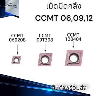 เม็ดมีดกลึง CCMT 06,09,12 งาน เหล็ก สแตนเลส ยี่ห้อ DESKAR