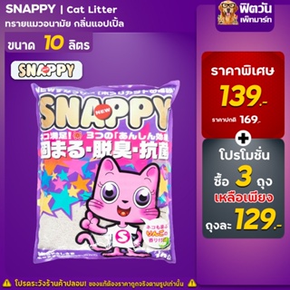 ทรายแมว Snappyทรายแมว-กลิ่นแอปเปิ้ล-(ม่วง) 10 ลิตร**จำนวน3ถุง**