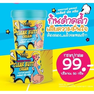 ❤️❤️ ครีมทาก้น เคลียร์ บัท ครีม Rada Clear Butt Cream 50กรัม