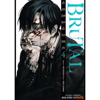 Bundanjai (หนังสือ) การ์ตูน Brutal คำสารภาพของตำรวจฆาตกร เล่ม 4