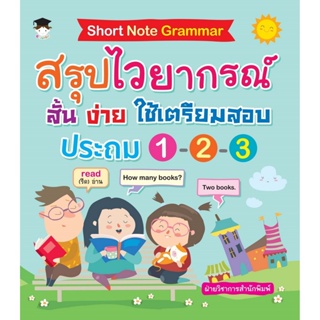 B2S หนังสือ Short Note Grammar สรุปไวยากรณ์ สั้น ง่าย ใช้เตรียมสอบ ประถม 1-2-3